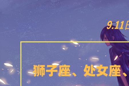 9月11是什么星座