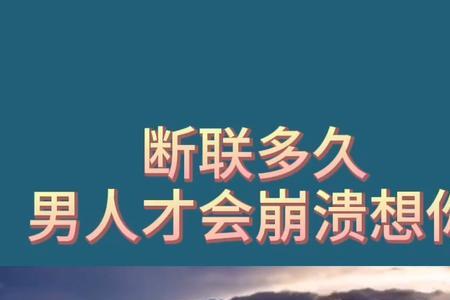 情人断联多少天能彻底了断