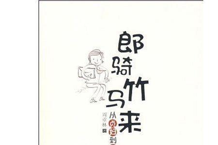 骑竹马来的下一句是什么