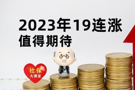 2022年退休到2023年需要重新计算吗