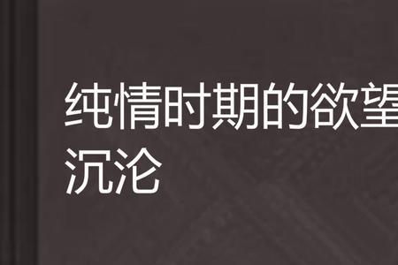 错变沉沦始末类似小说