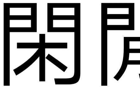 问的繁体字怎么写的