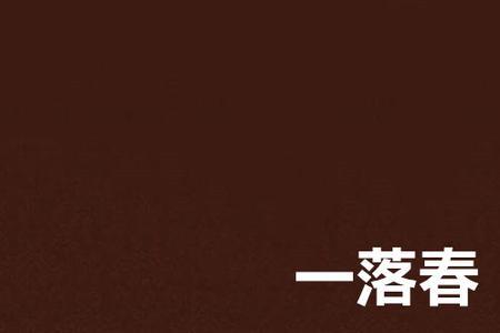 木加春念什么字