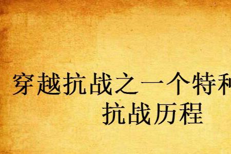 求好看的特种兵穿越抗日小说