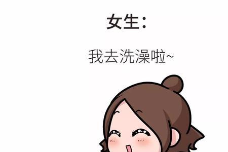 男生洗完澡和女生洗完澡的区别