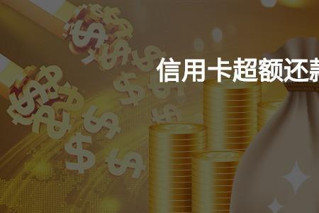 超额还款什么意思