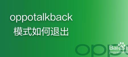 怎样解除手机talkback模式