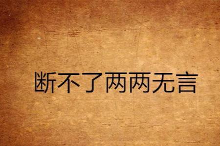 断我后路用两个字表达