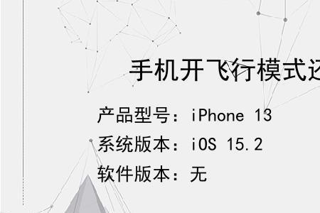 手机晚上开飞行模式对手机好吗