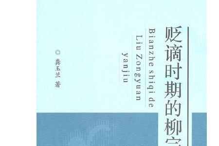 柳宗元为什么追封为文惠侯