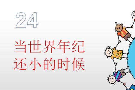 当世界年纪还小的时候  意义