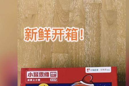 学完小猴思维11上小学够用吗