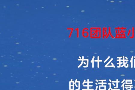 716团队是做什么的