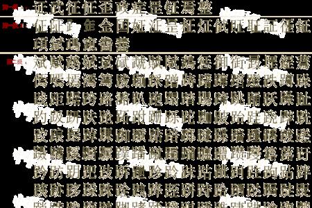 正的第一声怎么组词语