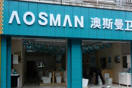 奥斯曼洁具是几线品牌