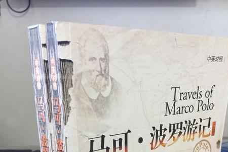 马可波罗游记真实性