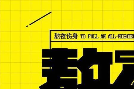 我不是熬夜是半命题作文