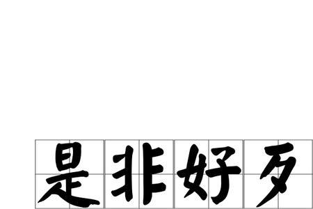成语是非后面是什么