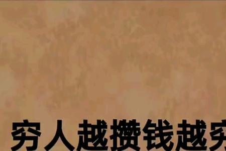 越穷越没本事的男人越可怕