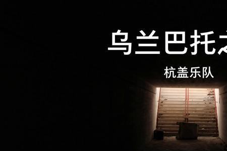 乌兰巴托的夜琪琪格原唱