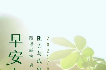 9月9号周五早安的句子