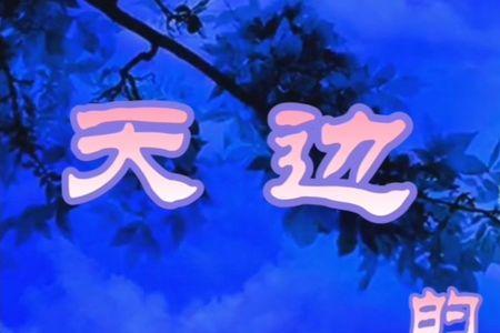好想念天边的你原唱是谁