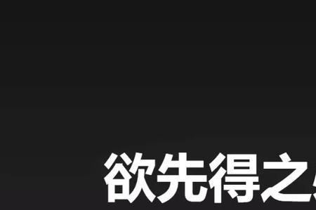 欲乎上者得乎中意思