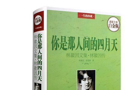 林徽因经典青春诗集
