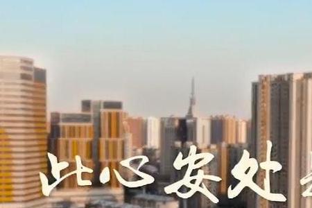 心若安处是吾乡是什么意思