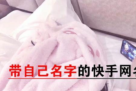 快手主页怎么挂女朋友名好听