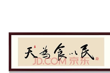 民以食为天下一句是什么