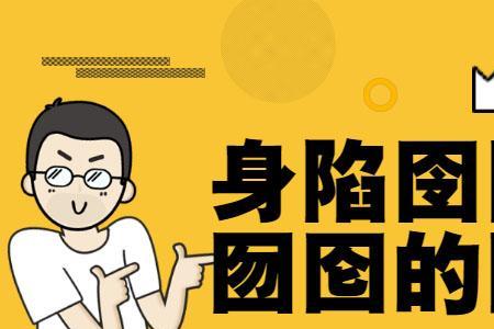 囹圄与囫囵区别