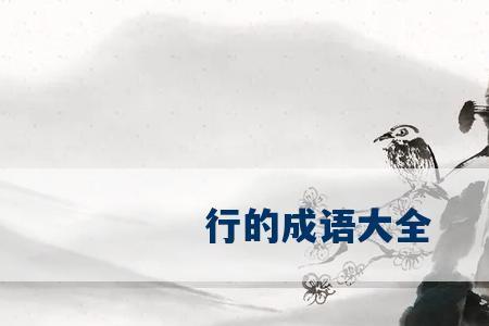 匆匆什么行四字成语