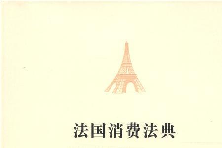 法国居民消费标准