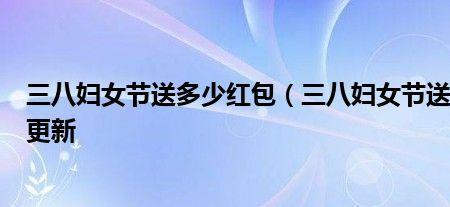 妇女节送丈母娘的红包祝福语