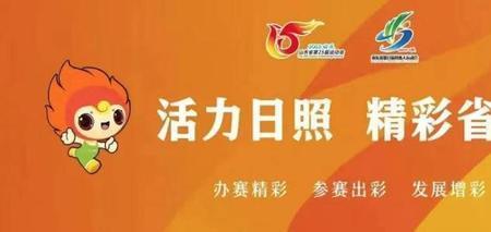 2022年山东省运会几号结束