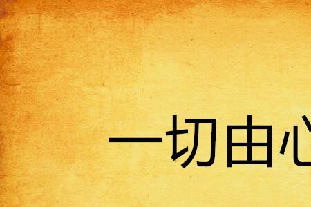 一切万法皆由心生什么意思