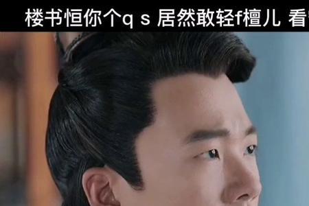檀儿被楼书桓欺负是真的吗