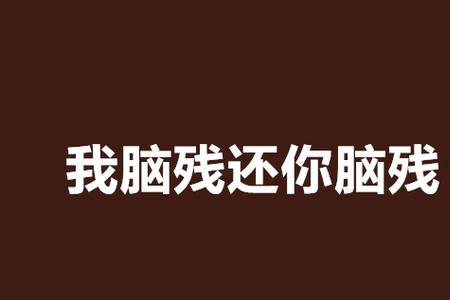 别人说我，脑残，我怎么回复