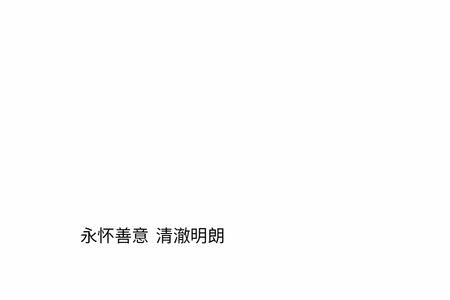 提醒冒泡文案短句干净