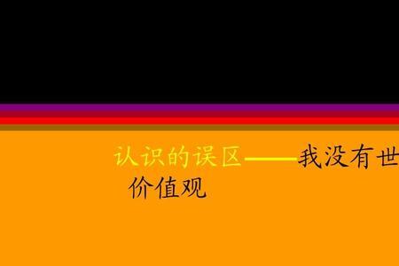 人如何树立宇宙观