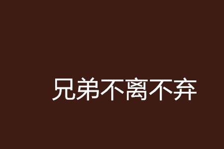 兄弟不离父母恩是什么意思
