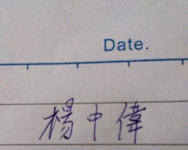 伟一共有多少笔画