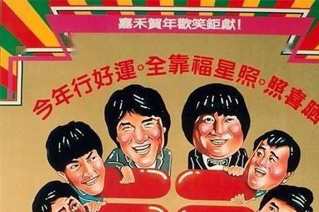 福星高照电影里成龙穿的红玩偶