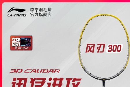 李宁风刃300c拉什么线