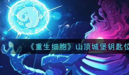 山巅城堡宝箱怎么拿