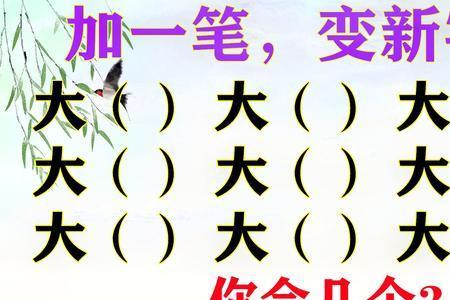 夻加一笔变新字