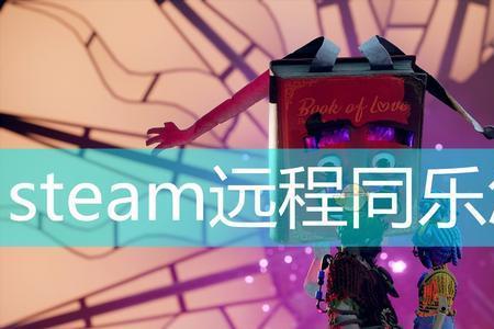 joycon怎么连接steam玩双人成行