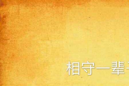 什么是一生相守