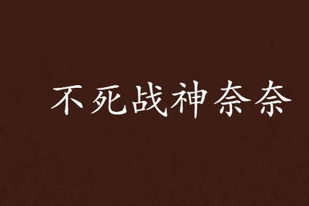 不死战神小说排行榜